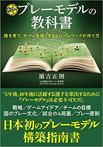 サッカープレーモデルの教科書 個を育て、チームを強くするフレームワークの作り方 ダウンロード