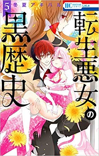 ダウンロード  転生悪女の黒歴史 5 (花とゆめCOMICS) 本