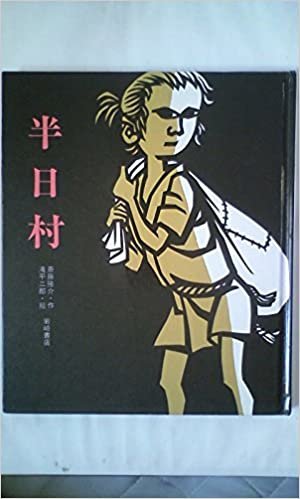 ダウンロード  半日村 (1980年) (創作絵本) 本