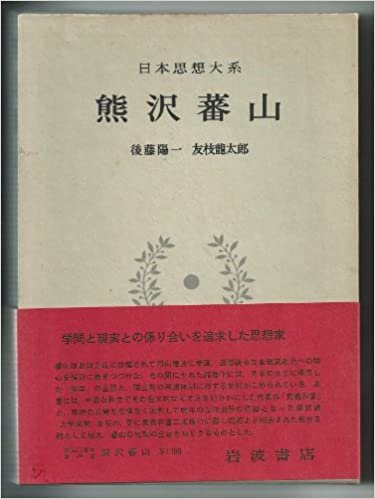 日本思想大系〈30〉熊沢蕃山 (1971年) ダウンロード