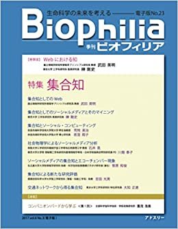 BIOPHILIA 電子版第23号 (2017年10月・秋号) 特集　集合知