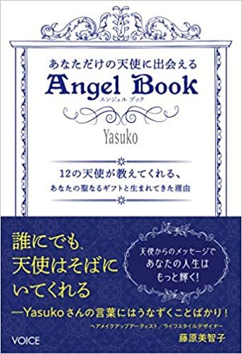 あなただけの天使に出会えるAngel Book　12の天使が教えてくれる、あなたの聖なるギフトと生まれてきた理由