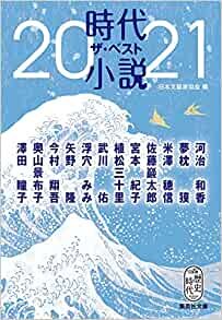 時代小説 ザ・ベスト2021 (集英社文庫)