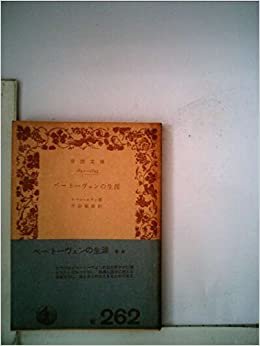 ダウンロード  ベートーヴェンの生涯 (1965年) (岩波文庫) 本