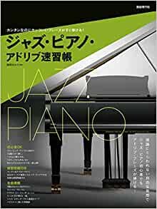 ダウンロード  ジャズ・ピアノ・アドリブ速習帳: カンタンなのにカッコいいフレーズがすぐ弾ける! 本