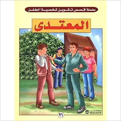 اقرأ المعتدى - سلسلة تكوين شخصية الطفل - 1st Edition الكتاب الاليكتروني 