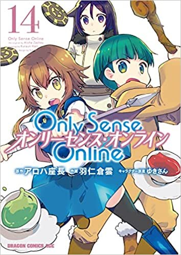 ダウンロード  Only Sense Online 14 ‐オンリーセンス・オンライン‐ (ドラゴンコミックスエイジ) 本