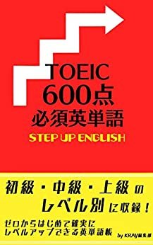 ダウンロード  TOEIC 600点 必須英単語 STEP UP ENGLISH 本