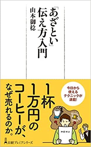 ダウンロード  「あざとい」伝え方入門 (日経プレミアシリーズ) 本