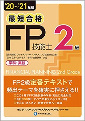 ダウンロード  '20~'21年版 最短合格 2級FP技能士 本