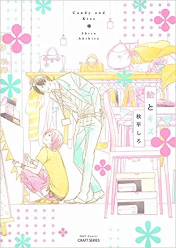飴とキス (H&C Comics/CRAFTシリーズ)