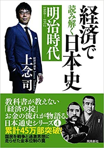 経済で読み解く日本史4 明治時代