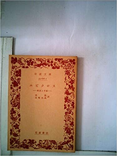 エピクロス―教説と手紙 (1959年) (岩波文庫) ダウンロード