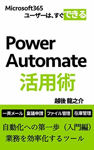 ダウンロード  Power Automate活用術: 自動化への第一歩（入門編）　業務を効率化するツール 本