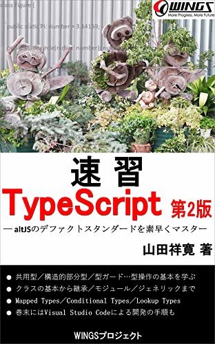 速習 TypeScript 第2版 速習シリーズ