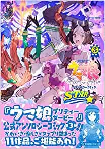 ウマ娘 プリティーダービー アンソロジーコミック STAR 3 (星海社COMICS) ダウンロード