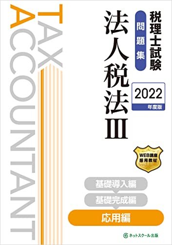税理士試験問題集法人税法Ⅲ応用編【2022年度版】