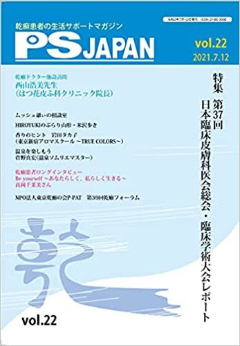 PSJAPAN vol.22(2021.7―乾癬患者の生活サポートマガジン 特集:日本臨床皮膚科医会総会・臨床学術大会レポート)
