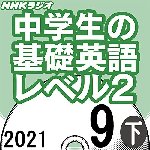 ダウンロード  NHK 中学生の基礎英語 レベル2 2021年9月号 下 本