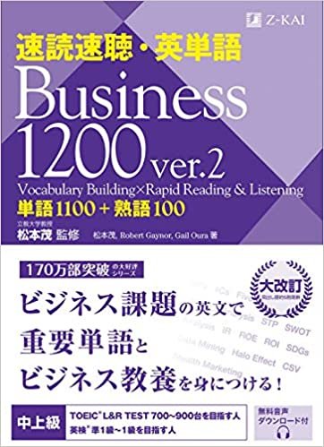 ダウンロード  速読速聴・英単語 Business 1200 ver.2 本