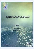 تحميل فسيولوجيا النبات العملية - by جامعة الملك سعود1st Edition