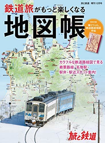 ダウンロード  旅と鉄道 2020年増刊12月号　鉄道旅がもっと楽しくなる地図帳 [雑誌] 本