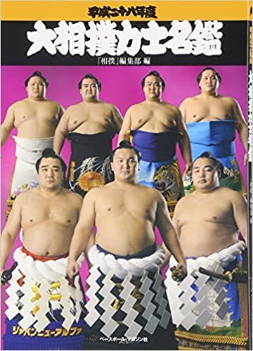 大相撲力士名鑑〈平成28年度〉 ダウンロード