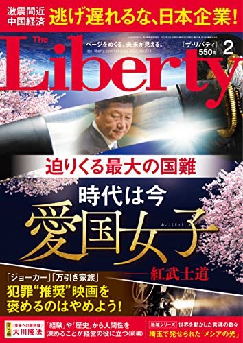 ダウンロード  The Liberty　(ザリバティ) 2022年2月号 [雑誌] ザ・リバティ 本