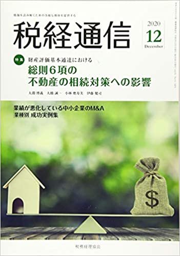 ダウンロード  税経通信 2020年 12 月号 [雑誌] 本