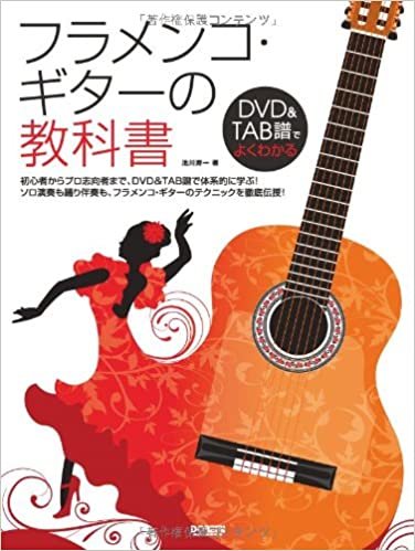 DVD&TAB譜でよくわかる フラメンコ・ギターの教科書
