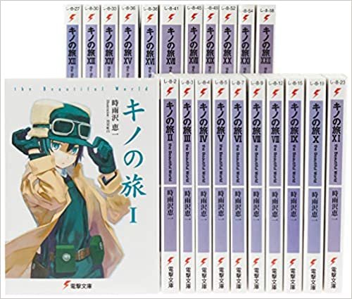 キノの旅 22巻セット (電撃文庫)