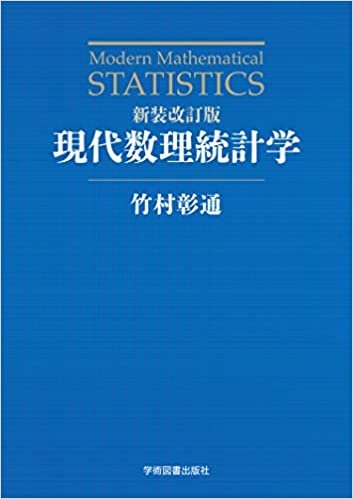 ダウンロード  新装改訂版 現代数理統計学 本