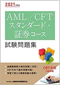 ダウンロード  2021年度版 AML/CFTスタンダード・証券コース試験問題集 本