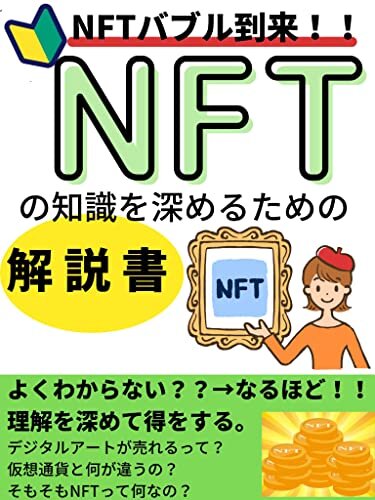 【初心者必見】NFTバブル到来！NFTの知識を深めるための解説書。作って、売買して、稼ぐ時代到来！【主要マーケットプレイスURL付】: よくわからない？？？→なるほど！！！理解を深めて得をしよう！ (ニコニコ出版)