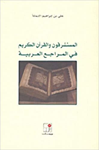اقرأ المستشرقون والقرآن الكريم في المراجع العربية الكتاب الاليكتروني 