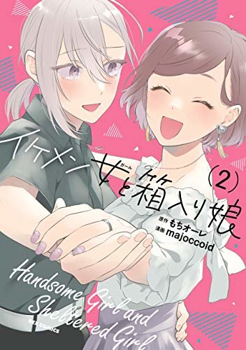 ダウンロード  イケメン女と箱入り娘: 2 (REXコミックス) 本
