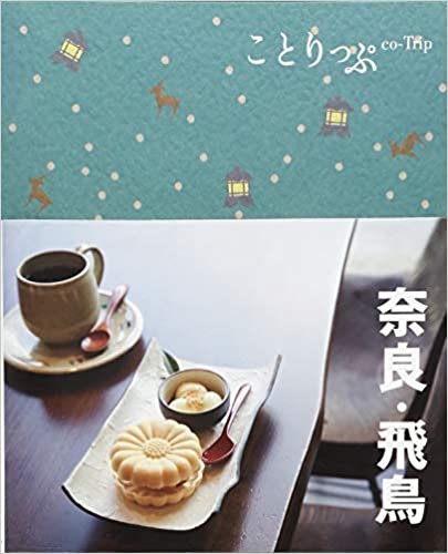 ダウンロード  ことりっぷ 奈良・飛鳥 (旅行ガイド) 本