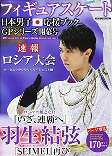 ダウンロード  フィギュアスケート日本男子応援ブック グランプリシリーズ開幕号 (DIA Collection) 本