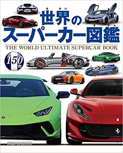 ダウンロード  世界のスーパーカー図鑑 本