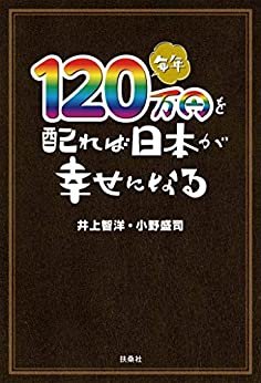 ダウンロード  毎年１２０万円を配れば日本が幸せになる 本
