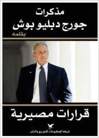 مذكرات جورج دبليو بوش : قرارات مصيرية