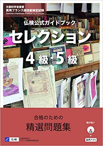仏検公式ガイドブックセレクション4級・5級(CD付) (実用フランス語技能検定試験)