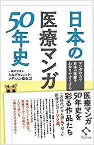 ダウンロード  日本の医療マンガ50年史 -マンガの力で日本の医療をわかりやすくする- 本