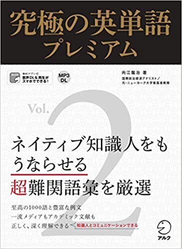 ダウンロード  【音声DL・赤シート付】究極の英単語プレミアム Vol.2 本