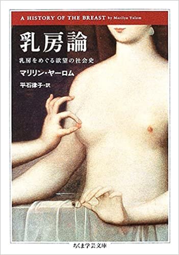 乳房論―乳房をめぐる欲望の社会史 (ちくま学芸文庫)