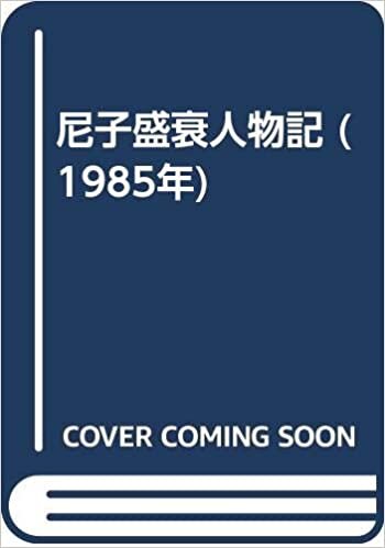 ダウンロード  尼子盛衰人物記 (1985年) 本