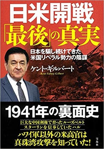 ダウンロード  日米開戦「最後」の真実 日本を騙し続けてきた米国リベラル勢力の陰謀 本