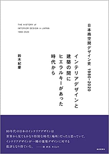 日本商空間デザイン史 1980-2020 ダウンロード