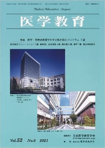 日本医学教育学会誌「医学教育 52巻6号」特集:医学・医療者教育学を学ぶ我が国のプログラム