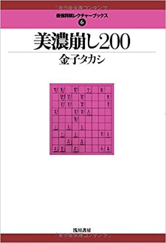 美濃崩し200 (最強将棋レクチャーブックス)